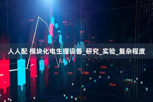 人人配 模块化电生理设备_研究_实验_复杂程度