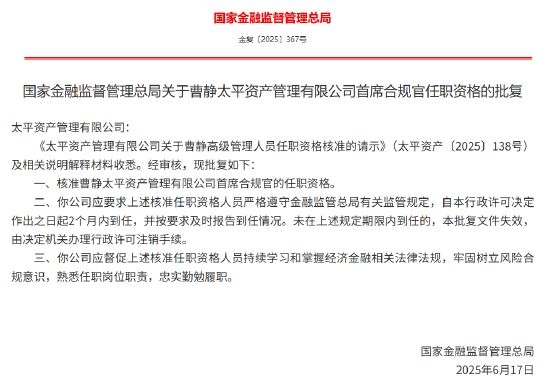 爱一配 曹静获批出任太平资产首席合规官