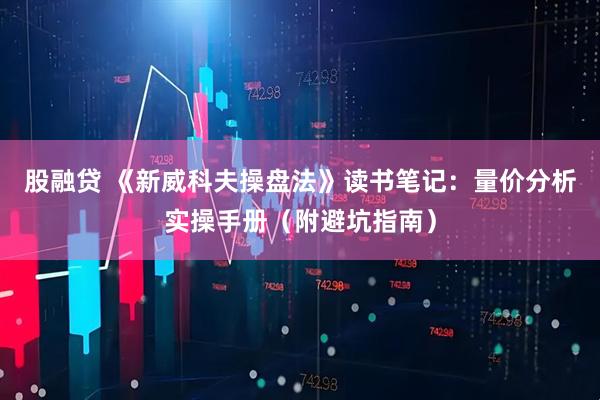 股融贷 《新威科夫操盘法》读书笔记：量价分析实操手册（附避坑指南）