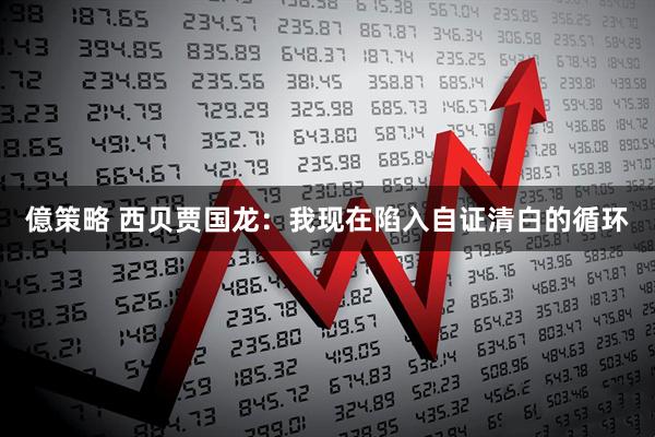 億策略 西贝贾国龙：我现在陷入自证清白的循环
