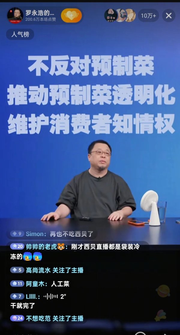 中承配资 罗永浩直播“爆了”：第一次遇到超过90%的人支持我，准备试试老乡鸡！